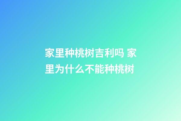 家里种桃树吉利吗 家里为什么不能种桃树